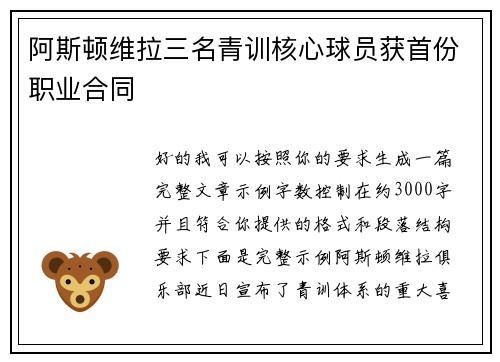 阿斯顿维拉三名青训核心球员获首份职业合同