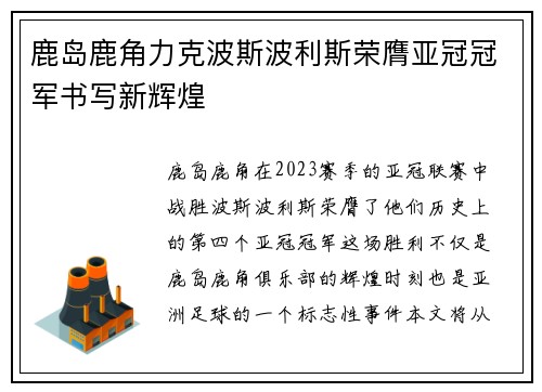 鹿岛鹿角力克波斯波利斯荣膺亚冠冠军书写新辉煌