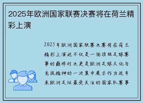 2025年欧洲国家联赛决赛将在荷兰精彩上演