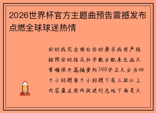 2026世界杯官方主题曲预告震撼发布点燃全球球迷热情