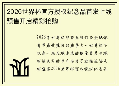 2026世界杯官方授权纪念品首发上线预售开启精彩抢购