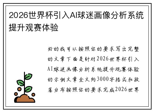 2026世界杯引入AI球迷画像分析系统提升观赛体验