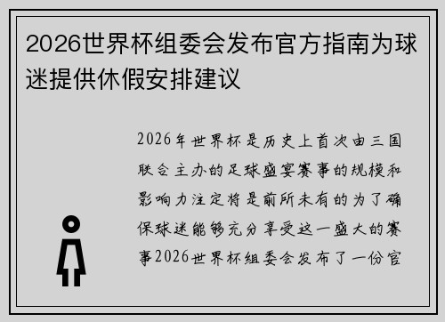2026世界杯组委会发布官方指南为球迷提供休假安排建议
