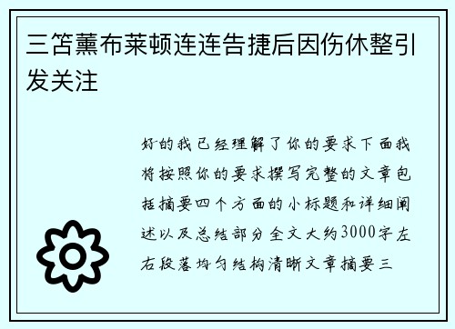 三笘薰布莱顿连连告捷后因伤休整引发关注