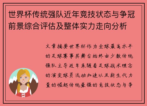 世界杯传统强队近年竞技状态与争冠前景综合评估及整体实力走向分析