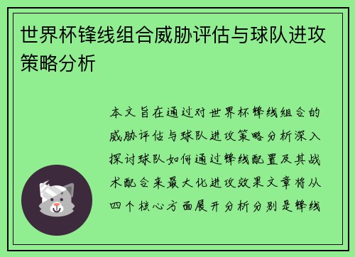 世界杯锋线组合威胁评估与球队进攻策略分析
