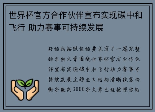 世界杯官方合作伙伴宣布实现碳中和飞行 助力赛事可持续发展