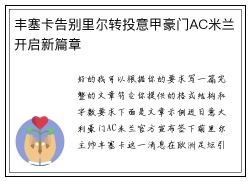 丰塞卡告别里尔转投意甲豪门AC米兰开启新篇章