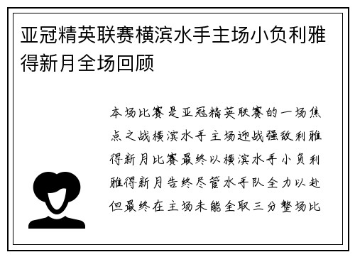 亚冠精英联赛横滨水手主场小负利雅得新月全场回顾