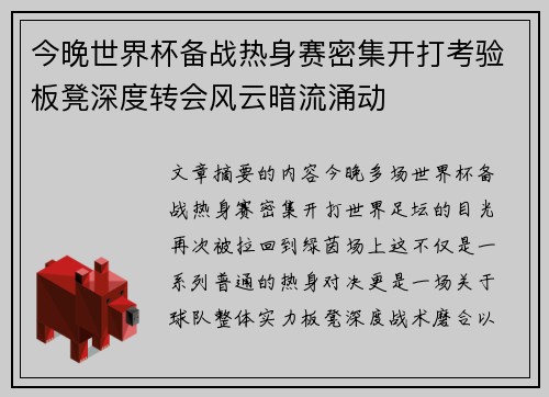 今晚世界杯备战热身赛密集开打考验板凳深度转会风云暗流涌动