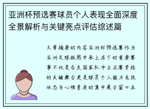 亚洲杯预选赛球员个人表现全面深度全景解析与关键亮点评估综述篇