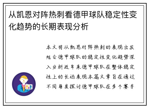从凯恩对阵热刺看德甲球队稳定性变化趋势的长期表现分析