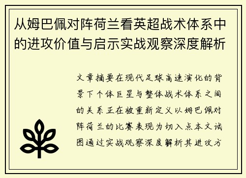 从姆巴佩对阵荷兰看英超战术体系中的进攻价值与启示实战观察深度解析