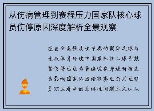 从伤病管理到赛程压力国家队核心球员伤停原因深度解析全景观察