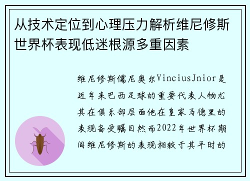 从技术定位到心理压力解析维尼修斯世界杯表现低迷根源多重因素