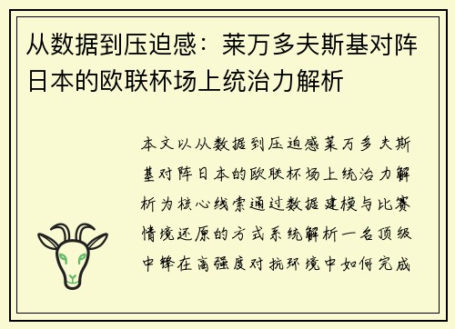从数据到压迫感：莱万多夫斯基对阵日本的欧联杯场上统治力解析