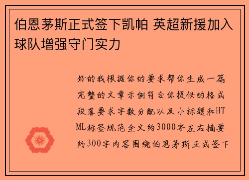 伯恩茅斯正式签下凯帕 英超新援加入球队增强守门实力