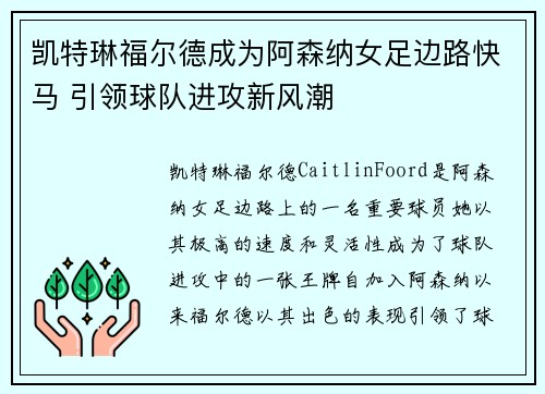 凯特琳福尔德成为阿森纳女足边路快马 引领球队进攻新风潮