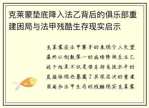 克莱蒙垫底降入法乙背后的俱乐部重建困局与法甲残酷生存现实启示
