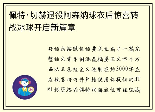 佩特·切赫退役阿森纳球衣后惊喜转战冰球开启新篇章