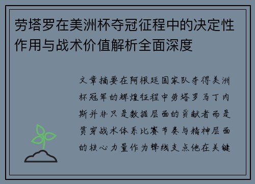 劳塔罗在美洲杯夺冠征程中的决定性作用与战术价值解析全面深度