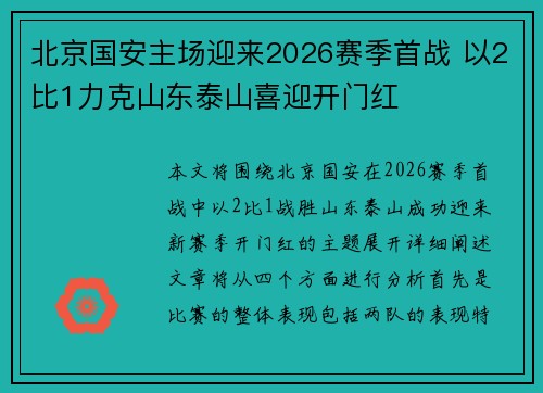 北京国安主场迎来2026赛季首战 以2比1力克山东泰山喜迎开门红