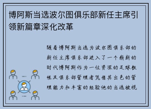 博阿斯当选波尔图俱乐部新任主席引领新篇章深化改革