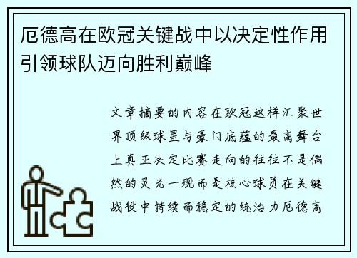 厄德高在欧冠关键战中以决定性作用引领球队迈向胜利巅峰