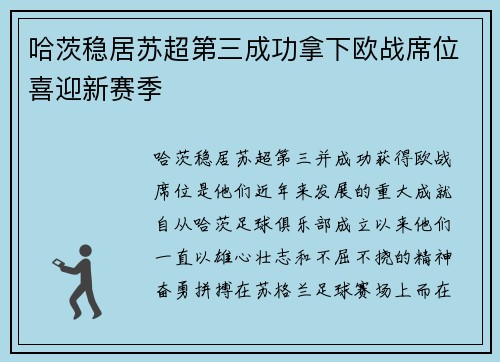 哈茨稳居苏超第三成功拿下欧战席位喜迎新赛季