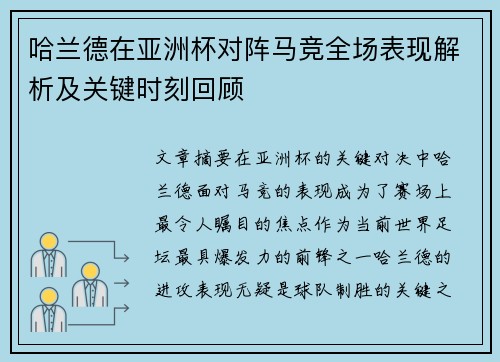 哈兰德在亚洲杯对阵马竞全场表现解析及关键时刻回顾