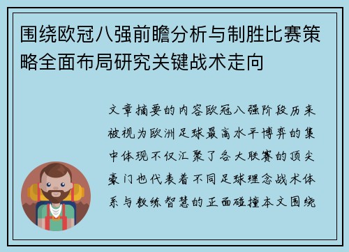 围绕欧冠八强前瞻分析与制胜比赛策略全面布局研究关键战术走向