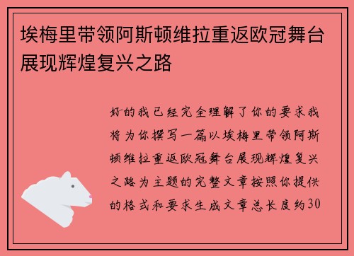 埃梅里带领阿斯顿维拉重返欧冠舞台展现辉煌复兴之路