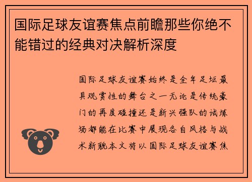 国际足球友谊赛焦点前瞻那些你绝不能错过的经典对决解析深度