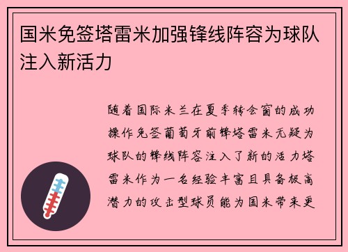 国米免签塔雷米加强锋线阵容为球队注入新活力