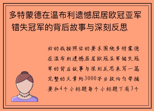 多特蒙德在温布利遗憾屈居欧冠亚军 错失冠军的背后故事与深刻反思