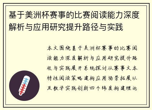 基于美洲杯赛事的比赛阅读能力深度解析与应用研究提升路径与实践