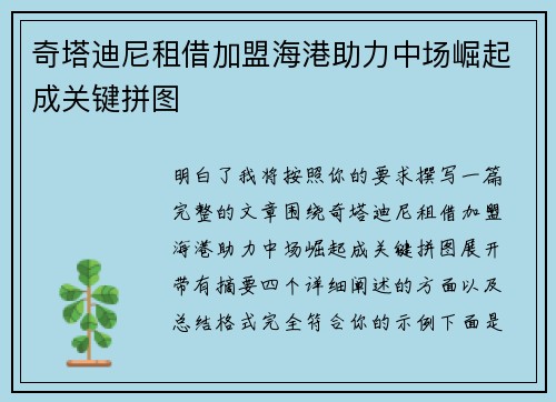 奇塔迪尼租借加盟海港助力中场崛起成关键拼图
