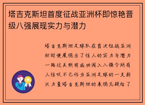 塔吉克斯坦首度征战亚洲杯即惊艳晋级八强展现实力与潜力