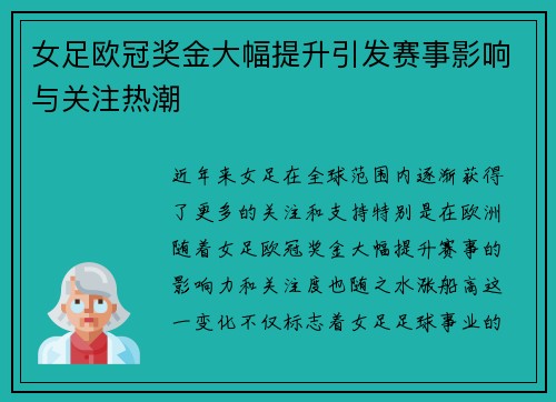 女足欧冠奖金大幅提升引发赛事影响与关注热潮