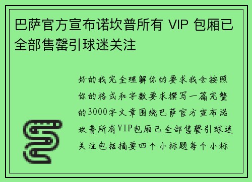 巴萨官方宣布诺坎普所有 VIP 包厢已全部售罄引球迷关注