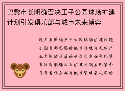巴黎市长明确否决王子公园球场扩建计划引发俱乐部与城市未来博弈