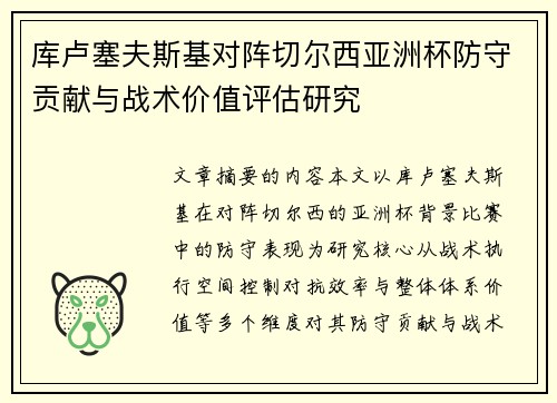 库卢塞夫斯基对阵切尔西亚洲杯防守贡献与战术价值评估研究
