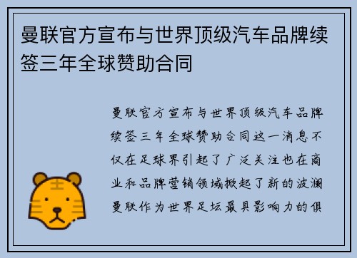 曼联官方宣布与世界顶级汽车品牌续签三年全球赞助合同
