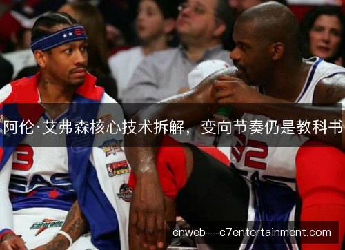 阿伦·艾弗森核心技术拆解，变向节奏仍是教科书