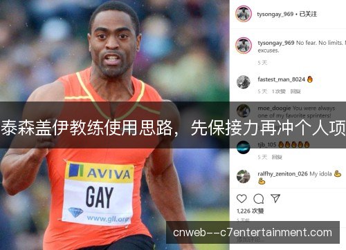泰森盖伊教练使用思路，先保接力再冲个人项