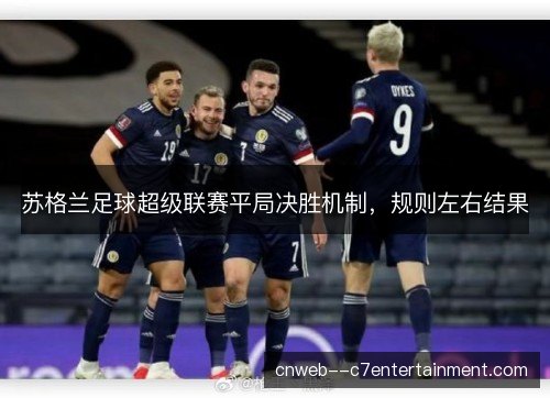 苏格兰足球超级联赛平局决胜机制，规则左右结果