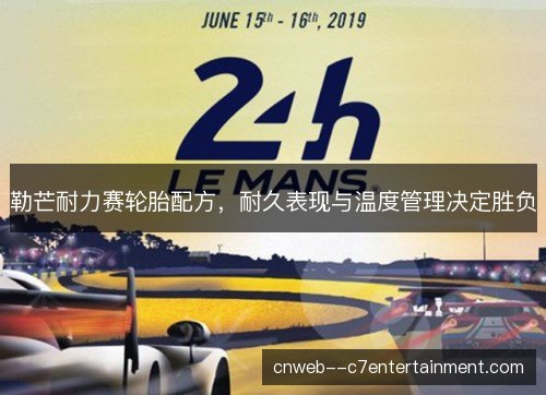 勒芒耐力赛轮胎配方，耐久表现与温度管理决定胜负