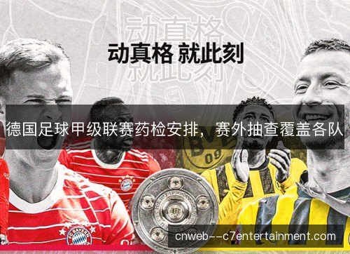 德国足球甲级联赛药检安排，赛外抽查覆盖各队