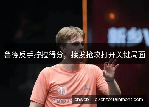 鲁德反手拧拉得分，接发抢攻打开关键局面